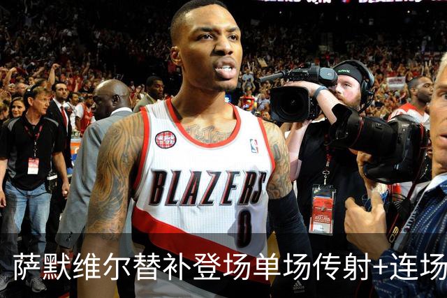 萨默维尔替补登场单场传射+连场破门 荷兰5-1领先瑞典