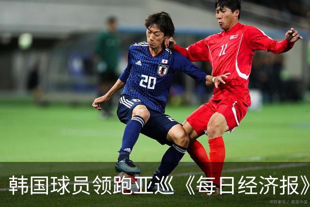 韩国球员领跑亚巡《每日经济报》赛54洞 郑蕴和T30